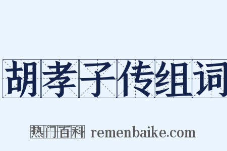 胡孝子传组词是什么意思的图片